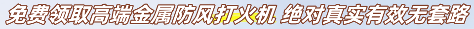免费领取金属防风打火机